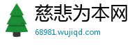 慈悲为本网